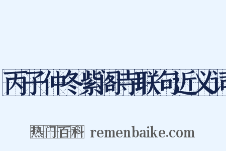 丙子仲冬紫阁寺联句近义词是什么意思的图片
